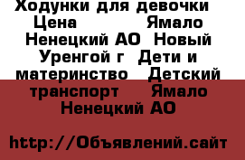 Ходунки для девочки › Цена ­ 2 500 - Ямало-Ненецкий АО, Новый Уренгой г. Дети и материнство » Детский транспорт   . Ямало-Ненецкий АО